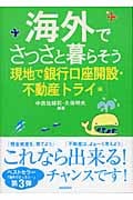 海外でさっさと暮らそう 現地で銀行口座開設・不動産トライ編 (現地で銀行口座開設・不動産トライ編)の詳細を見る