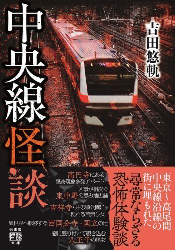 中央線怪談 (竹書房怪談文庫)