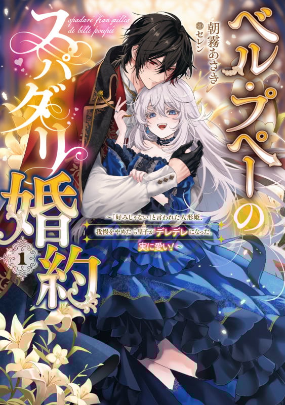 ベル・プペーのスパダリ婚約~「好みじゃない」と言われた人形姫、我慢をやめたら皇子がデレデレになった。実に愛い!~(1) (SQEXノベル)