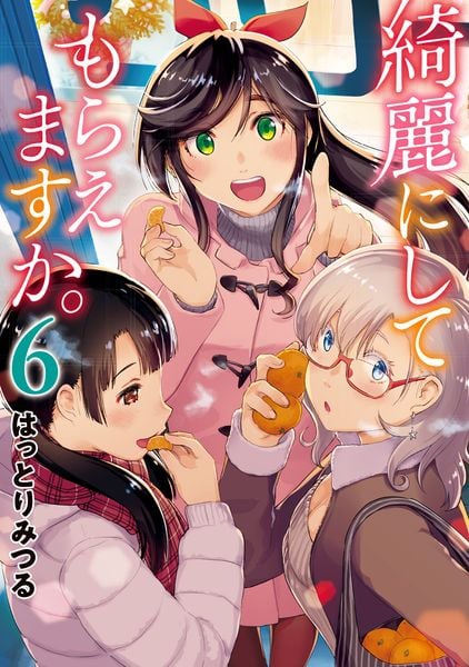 綺麗にしてもらえますか。(6) (ヤングガンガンコミックス)