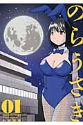 のらうさぎ (01) (ヤングガンガンC)