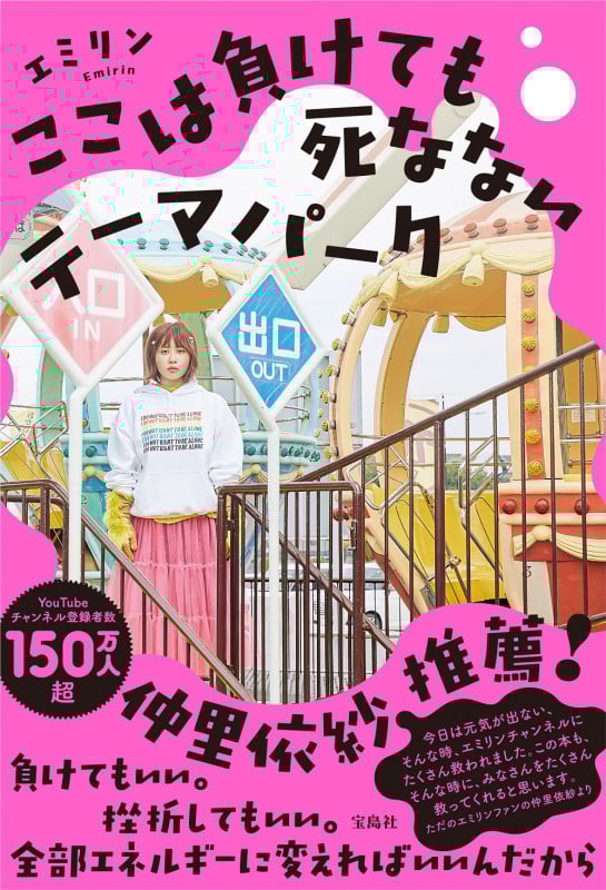 ここは負けても死なないテーマパーク