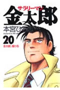 サラリーマン金太郎 20 (ヤングジャンプコミックス)