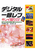 デジタル一眼レフ キレイ撮りマスターブック