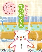 あわてんぼフンガくん (おひさまのほん)