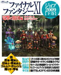 ファイナルファンタジーXI 電撃の旅団編 ヴァナ・ディール公式ワールドガイド ジョブ2009 (下巻)