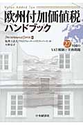 欧州付加価値税ハンドブック 27ヵ国のVAT税制と実務問題