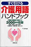 すぐ引ける介護用語ハンドブック