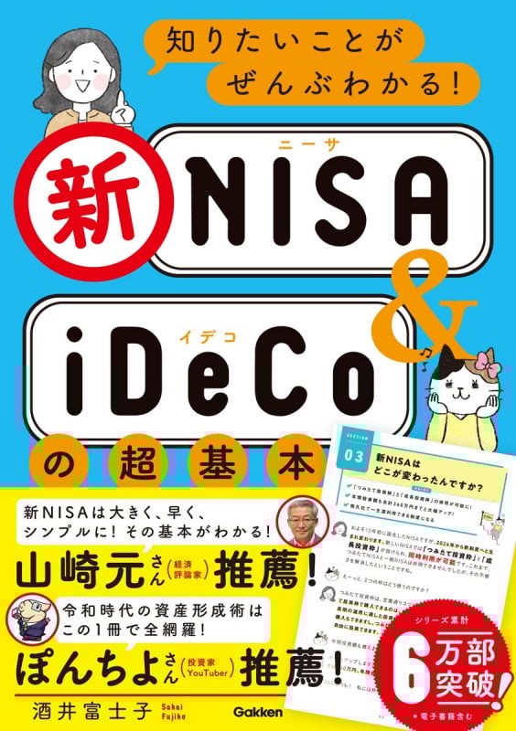 知りたいことがぜんぶわかる!新NISA&iDeCoの超基本