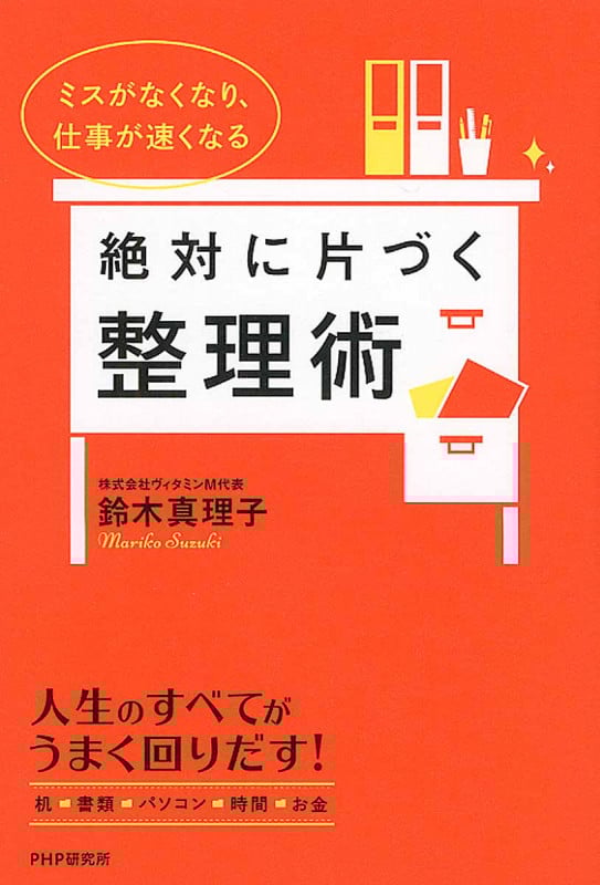 絶対に片づく整理術