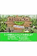 トンボいけたんけん あまがえるりょこうしゃ (福音館のかがくのほん)