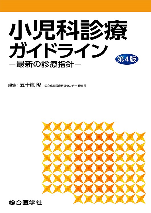 小児科診療ガイドライン 第4版 最新の診療指針