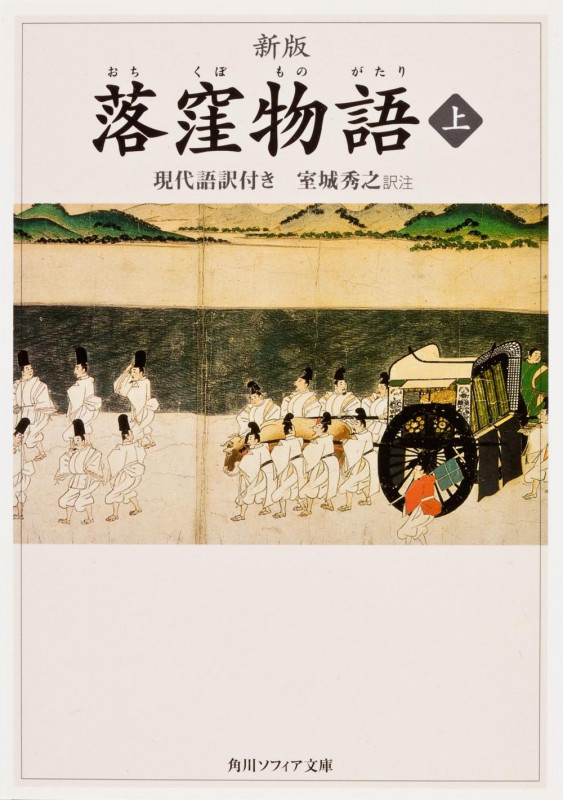 落窪物語 現代語訳付き (上) (角川ソフィア文庫)