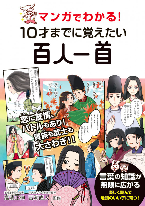マンガでわかる! 10才までに覚えたい百人一首
