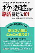 ボケ・認知症を防ぐ脳活特効法101 100歳までイキイキ脳をキープする!