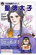 こちら葛飾区亀有公園前派出所 両さんの聖徳太子 (満点人物伝)