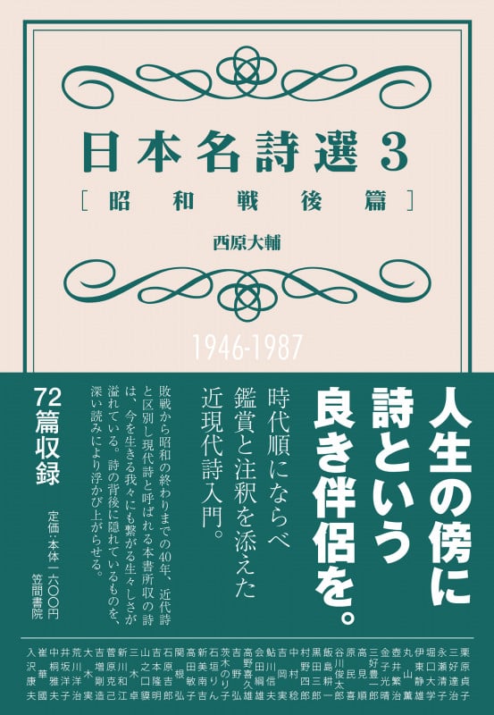 日本名詩選 昭和戦後篇 (3)