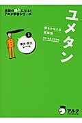 ユメタン 夢をかなえる英単語 東大・京大レベル (3) (英語の超人になる!アルク学参シリーズ)