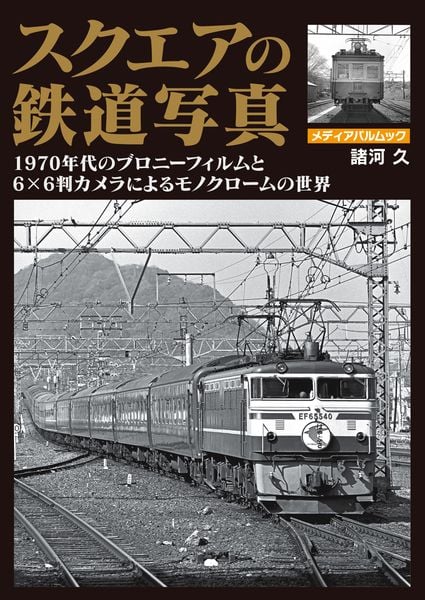 鉄道写真 青白いトーン 高品質印刷 スクエアの鉄道写真 1970年代のブローニーフィルムと6×6判カメラによる