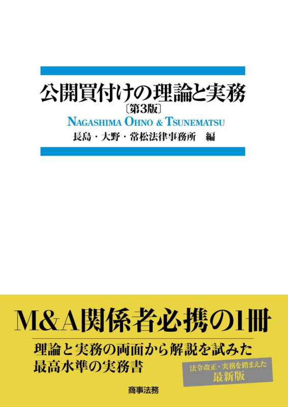 公開買付けの理論と実務〔第3版〕