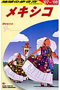 メキシコ (2007~2008年版) (地球の歩き方 B19)の詳細を見る