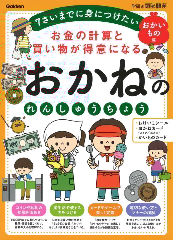 おかねのれんしゅうちょう おかいもの編 お金の計算と買い物が得意になる 7さいまでに身につけたい (学研の頭脳開発)
