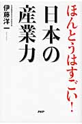 ほんとうはすごい!日本の産業力