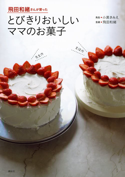 飛田和緒さんが習った とびきりおいしいママのお菓子 (講談社のお料理BOOK)