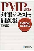 PMBOK第5版対応 PMP試験対策テキスト&問題集