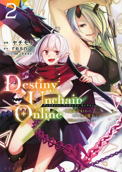Destiny Unchain Online ~吸血鬼少女となって、やがて『赤の魔王』と呼ばれるようになりました~(2) (KCデラックス)