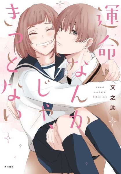 運命なんかじゃ、きっとないの詳細を見る