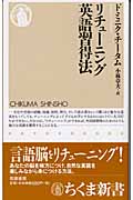 リチューニング英語習得法 (ちくま新書)