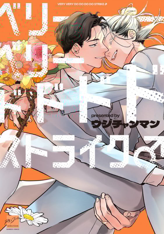 ベリーベリードドドドストライク♂ (バンブーコミックス 麗人セレクション)の詳細を見る