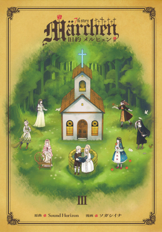 旧約Marchen(3) (講談社キャラクターズA)