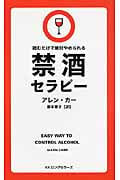 禁酒セラピー 読むだけで絶対やめられる