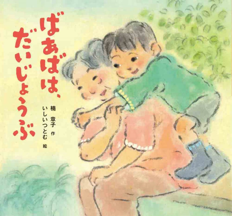 ばあばは、だいじょうぶ (絵本・ちいさななかまたち)