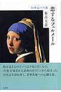 恋するフェルメール 36作品への旅