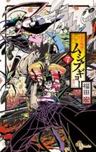 常住戦陣!!ムシブギョー (7) (サンデーC)