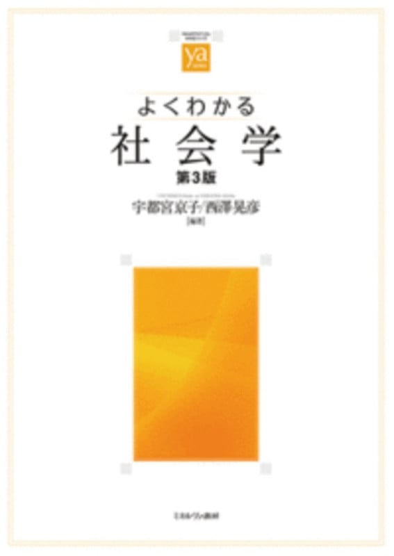 よくわかる社会学[第3版] (やわらかアカデミズム・〈わかる〉シリーズ)