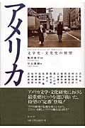 アメリカ 文学史・文化史の展望