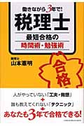 働きながら3年で!税理士 最短合格の時間術・勉強術