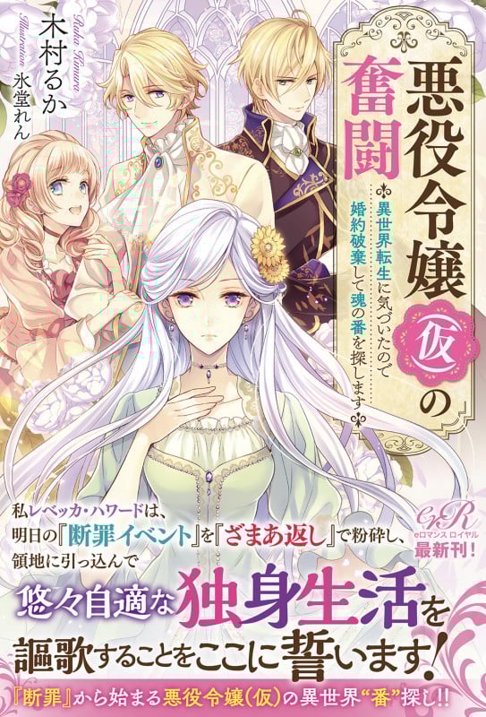 悪役令嬢(仮)の奮闘 異世界転生に気づいたので婚約破棄して魂の番を探します (1)の詳細を見る