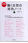図解 働く女性の成功ノート 仕事の悩み実例40 ココロを元気にする解決法教えます。の詳細を見る