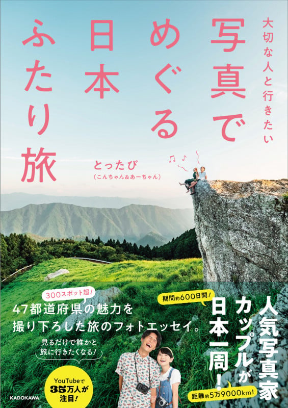 写真でめぐる日本ふたり旅 大切な人と行きたいの詳細を見る