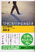 「ひきこもり」がなおるとき 23人の臨床例 (講談社+α新書)