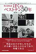 外国映画ぼくのベストテン50年 オール写真付きで名作500本がぎっしり
