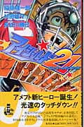 アイシールド21 幻のゴールデンボウル (JUMP jBOOKS)
