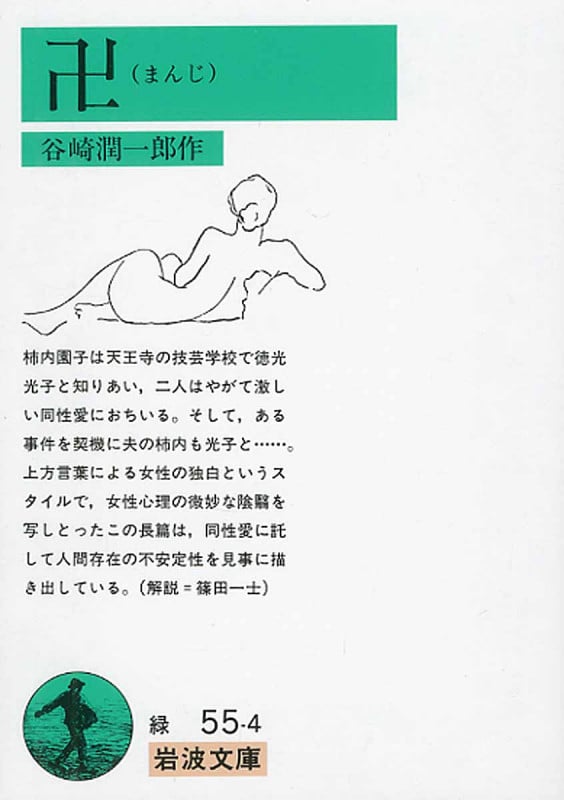 卍 (岩波文庫)の詳細を見る