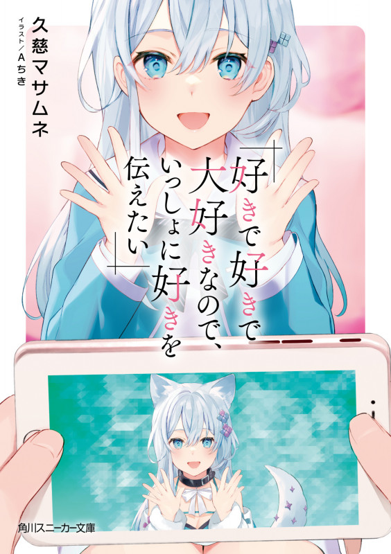 好きで好きで大好きなので、いっしょに好きを伝えたい (角川スニーカー文庫)