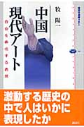 中国現代アート 自由を希求する表現